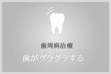 歯周病治療 歯がグラグラする