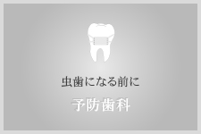 虫歯になる前に 予防歯科