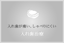 入れ歯が痛い、しゃべりにくい 入れ歯治療
