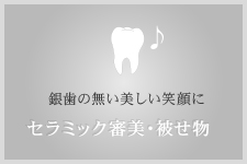銀歯の無い美しい笑顔に セラミック審美・被せ物