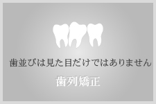 歯並びは見た目だけではありません 歯列矯正