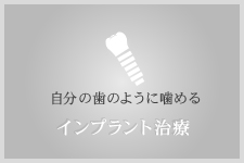 自分の歯のように噛める インプラント治療