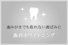 歯みがきでも取れない黄ばみに 歯科ホワイトニング