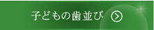 子どもの歯並び