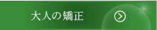 大人の矯正