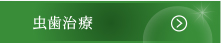 虫歯治療