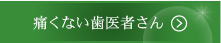 痛くない歯医者さん