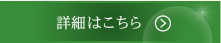 詳細はこちら