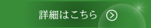 詳細はこちら