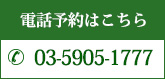 03-5905-1777