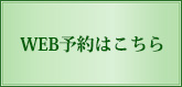 WEB予約はこちら