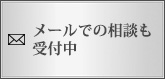 メールでの相談も受付中