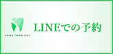 LINEでの予約