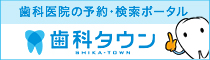 東京都練馬区｜北園ゆり歯科クリニック