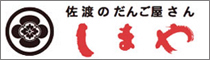 佐渡のだんご屋さん　しまや