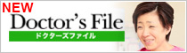 ドクターズ・ファイル