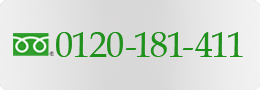 Tel 0120-181-411