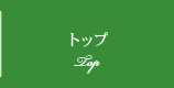 トップ Top