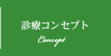 診療コンセプト Concept