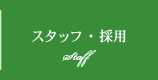 スタッフ・採用 Staff