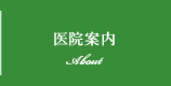 医院案内 About