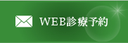 東京都練馬区｜診療予約｜北園ゆり歯科クリニック