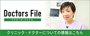 ドクターズ・ファイル