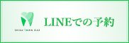 LINEでの予約