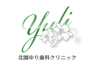 Yuli 北園ゆり歯科クリニック
