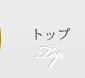 トップ TOP