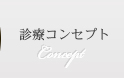 診療コンセプト Concept