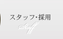 スタッフ・採用 Staff