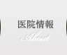 医院情報 About