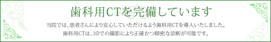 歯科用CTを完備しています