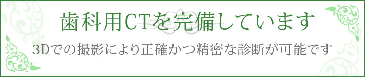 歯科用CTを完備しています