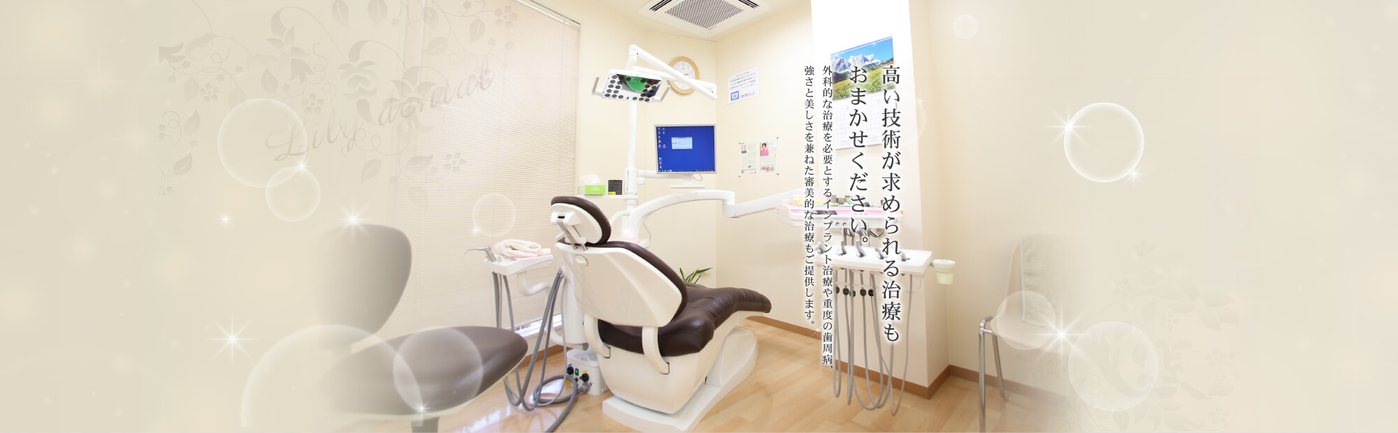 高い技術が求められる治療もおまかせください。