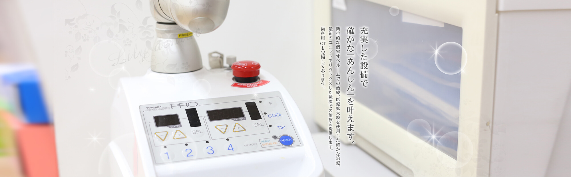 充実した設備で確かな「あんしん」を叶えます。 