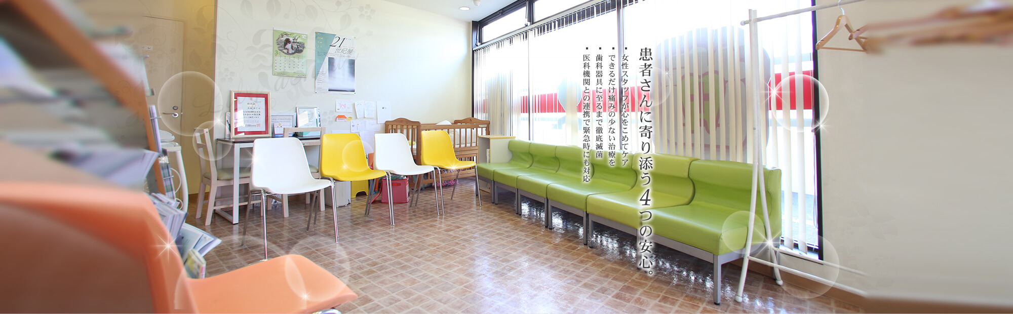 患者さんに寄り添う4つの安心。