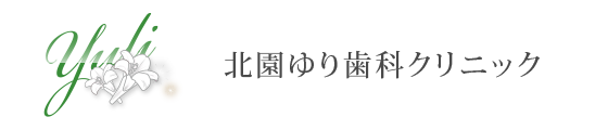練馬区大泉学園の歯医者、北園ゆり歯科クリニックのホームページです。