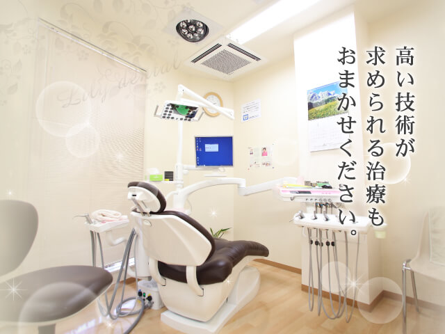 高い技術が求められる治療もおまかせください。