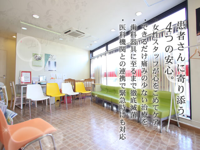 患者さんに寄り添う4つの安心。