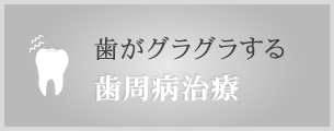 歯周病治療 歯がグラグラする