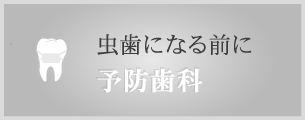 虫歯になる前に 予防歯科