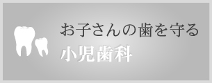 正しい知識でお子さんの歯を守るには 小児歯科