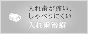 入れ歯が痛い、しゃべりにくい 入れ歯治療