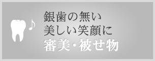 銀歯の無い美しい笑顔に セラミック審美・被せ物