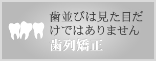 歯並びは見た目だけではありません 歯列矯正