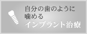 自分の歯のように噛める インプラント治療