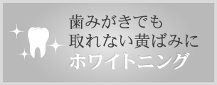 歯みがきでも取れない黄ばみに 歯科ホワイトニング