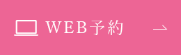 WEB予約